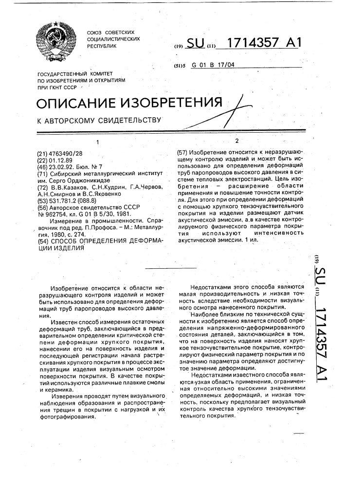 Способ определения деформации изделия (патент 1714357)