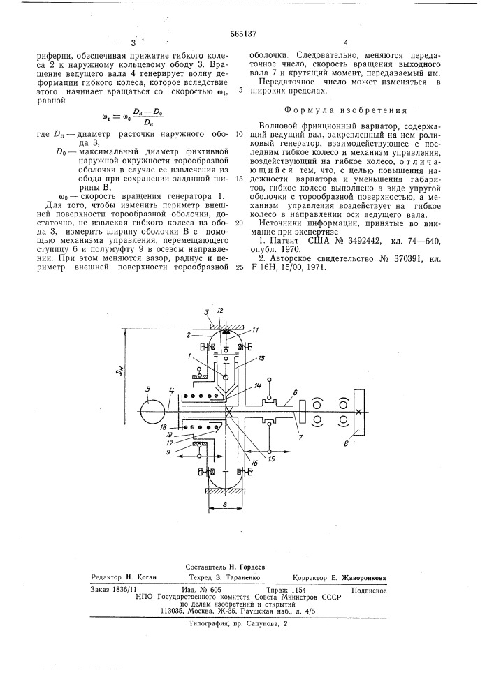 Волновой фрикционный вариатор (патент 565137)