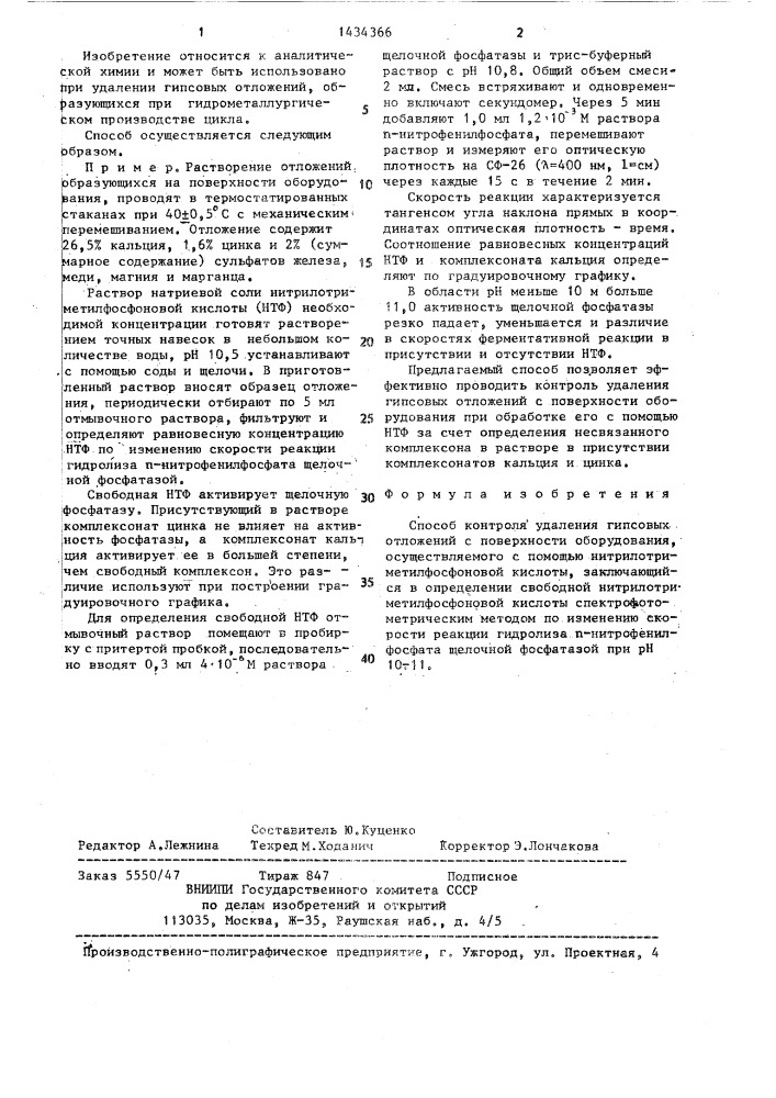 Способ контроля удаления гипсовых отложений с поверхности оборудования (патент 1434366)