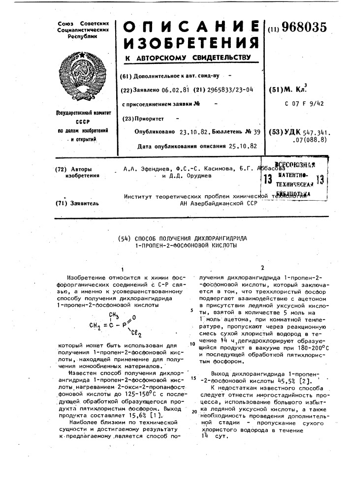 Способ получения дихлорангидрида 1-пропен-2-фосфоновой кислоты (патент 968035)