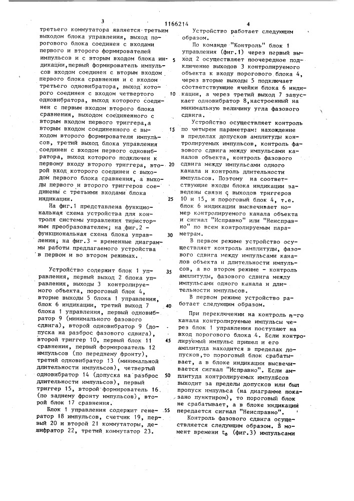 Устройство для контроля системы управления тиристорным преобразователем (патент 1166214)
