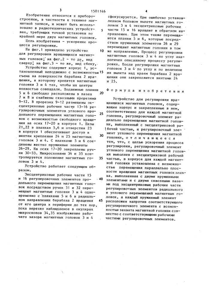 Устройство для регулировки вращающихся магнитных головок (патент 1501146)