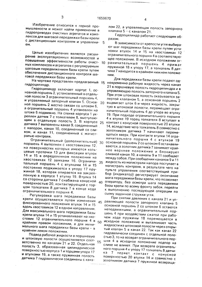 Гидроцилиндр для шаговой передвижки базы крепи (патент 1659670)