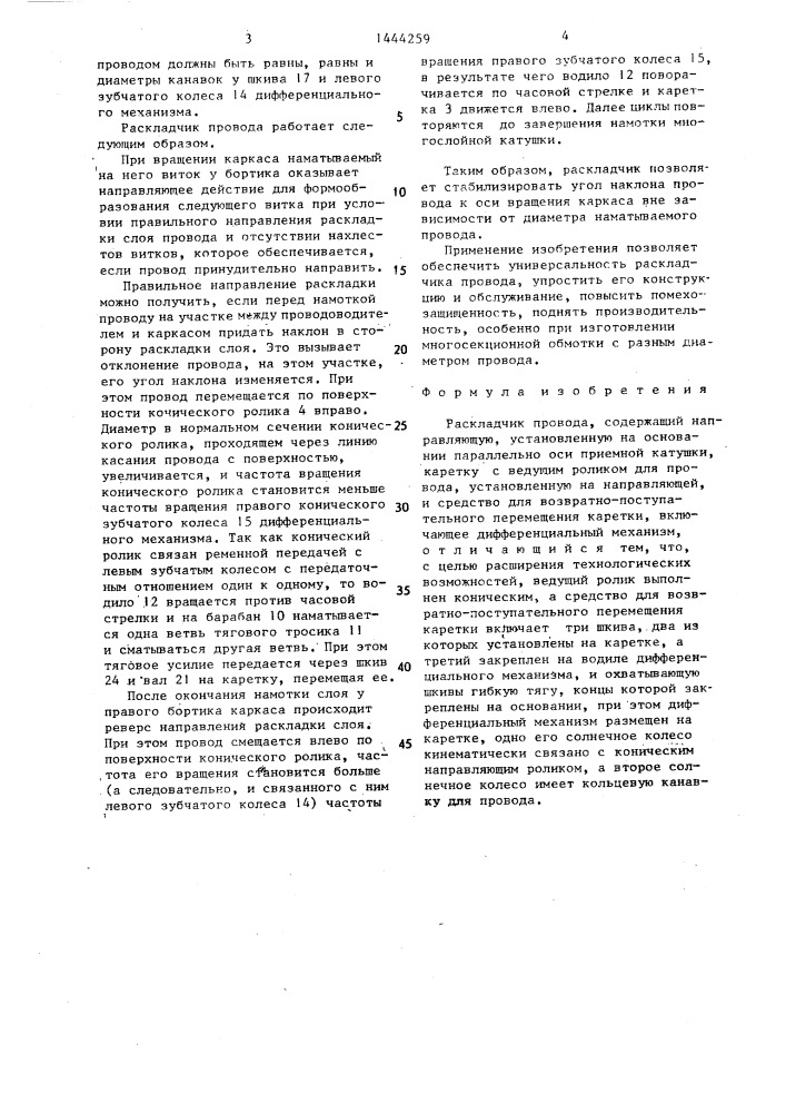 Раскладчик провода (патент 1444259)