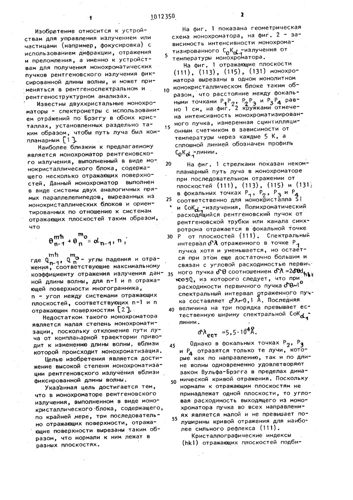 Монохроматор рентгеновского излучения (патент 1012350)