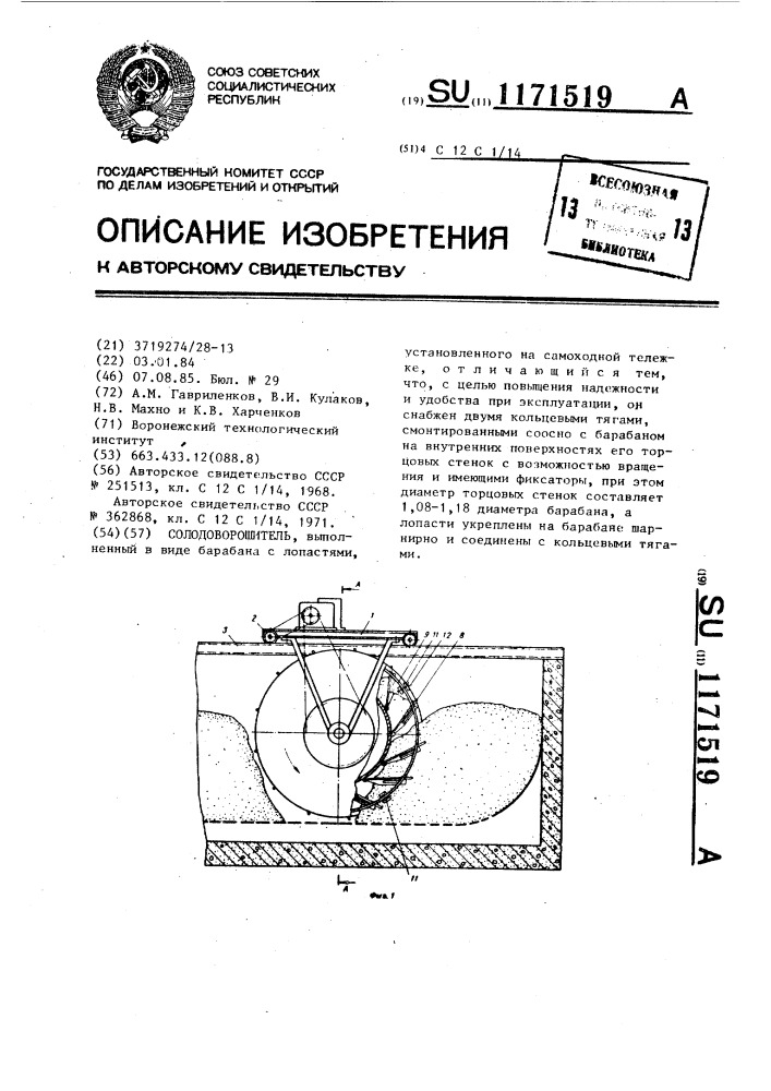 Солодоворошитель (патент 1171519)