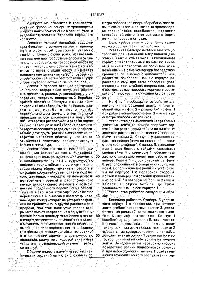 Устройство для изменения направления движения ленты конвейера (патент 1754587)