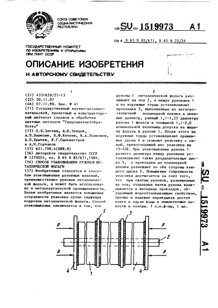 Способ упаковывания рулонов металлической фольги (патент 1519973)