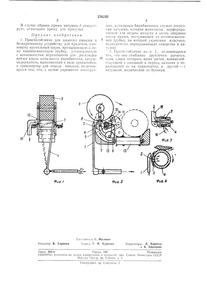 Приспособление для нал10тки паковок к безверетенному прядильному устройству (патент 236292)