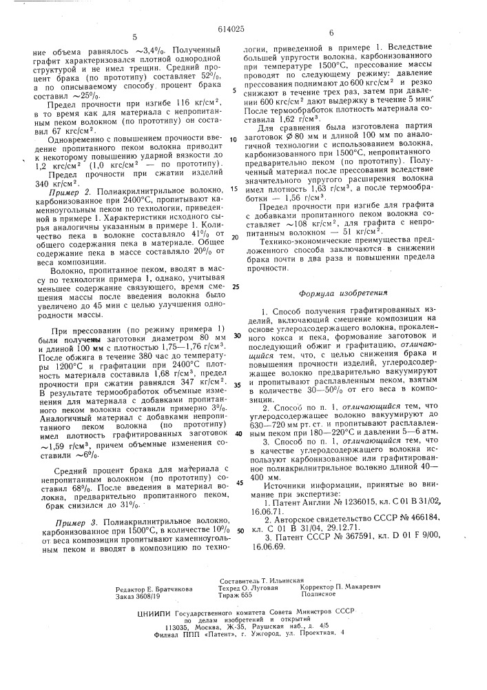Способ получения графитированных изделий (патент 614025)