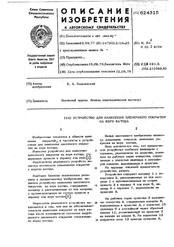 Устройство для нанесения пленочного покрытия на керн катода (патент 624315)