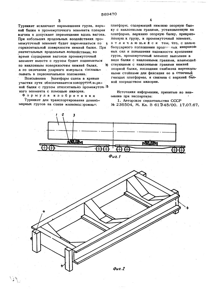 Турникет для транспортирования длинномерных грузов на сцепе железнодорожных платформ (патент 569470)