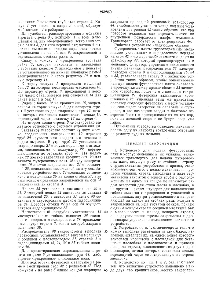 Устройство для подачи футеровочных плитв (патент 252850)