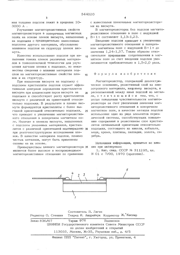 Магниторезистор (патент 544020)