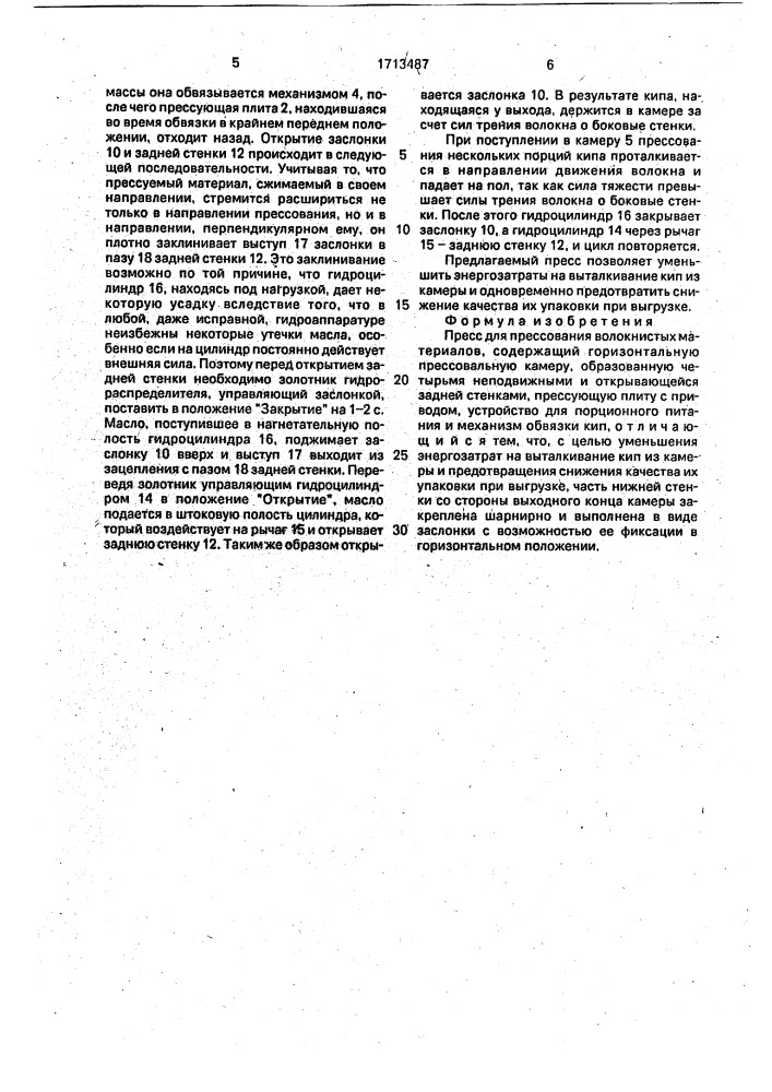 Пресс для прессования волокнистых материалов (патент 1713487)