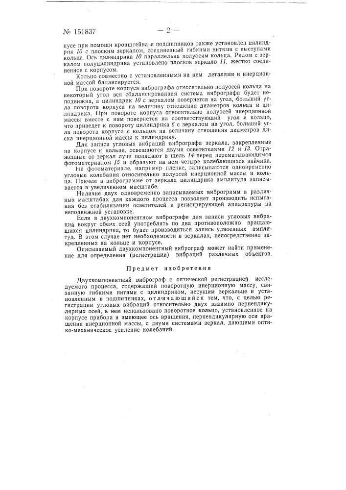 Двухкомпонентный виброграф (патент 151837)
