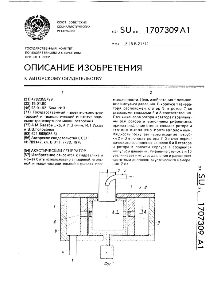 Акустический генератор (патент 1707309)
