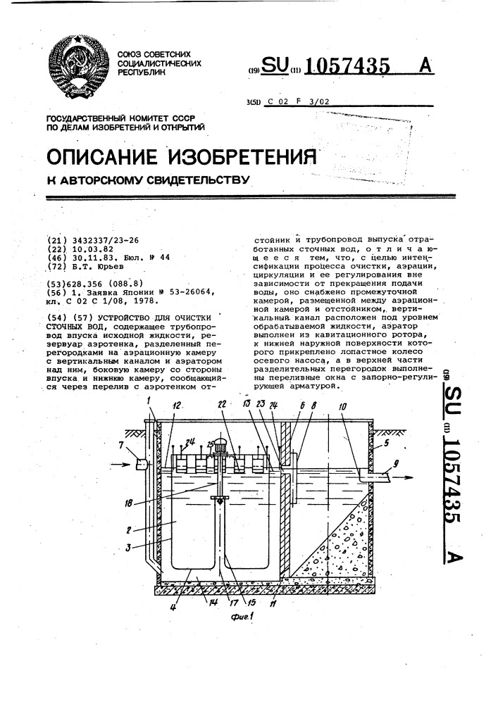 Устройство для очистки сточных вод (патент 1057435)