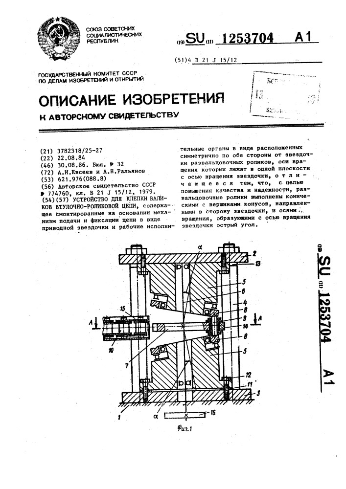 Устройство для клепки валиков втулочно-роликовой цепи (патент 1253704)