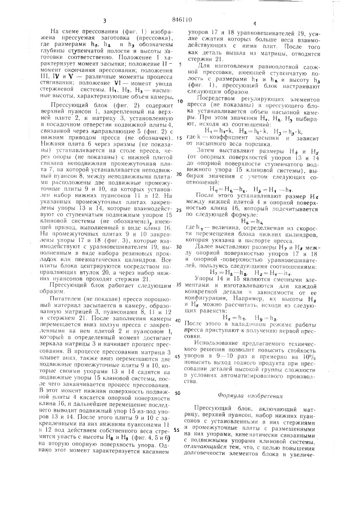 Прессующий блок (патент 846110)