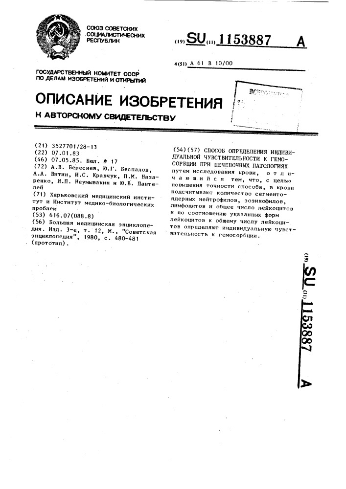 Способ определения индивидуальной чувствительности к гемосорбции при печеночных патологиях (патент 1153887)