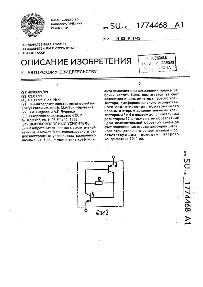 Широкополосный усилитель (патент 1774468)