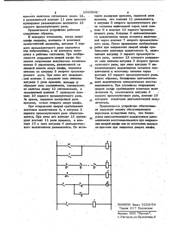 Блокировочное устройство распределительного шкафа с деблокированием (патент 1030906)