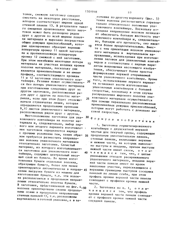 Заготовка герметизированного контейнера с двухскатной верхней частью для текучей среды (патент 1501918)