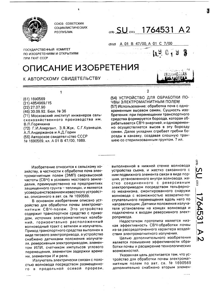 Устройство для обработки почвы электромагнитным полем (патент 1764531)