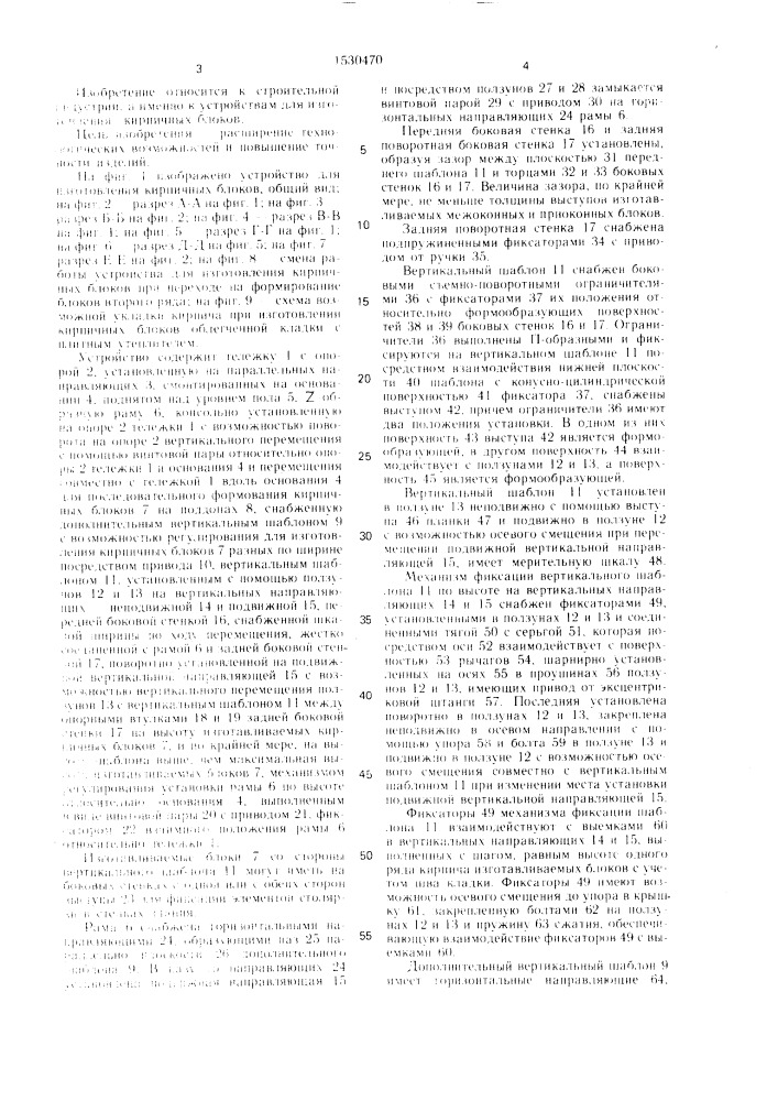 Устройство для изготовления кирпичных блоков (патент 1530470)