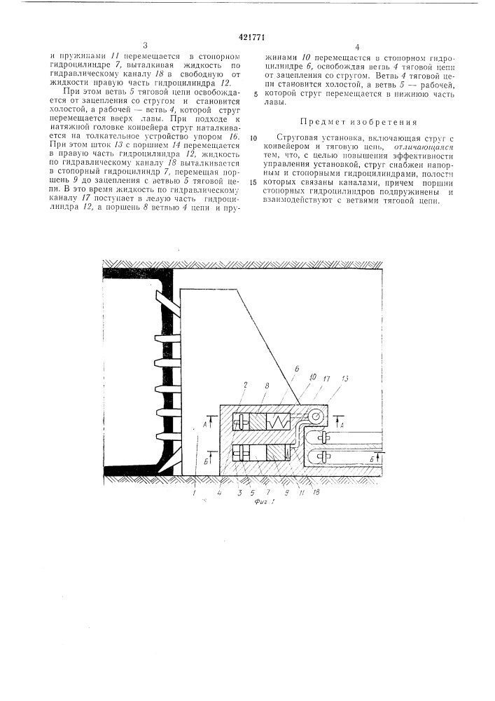 Струговая установка (патент 421771)
