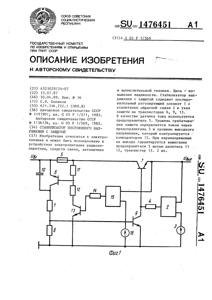 Стабилизатор постоянного напряжения с защитой (патент 1476451)