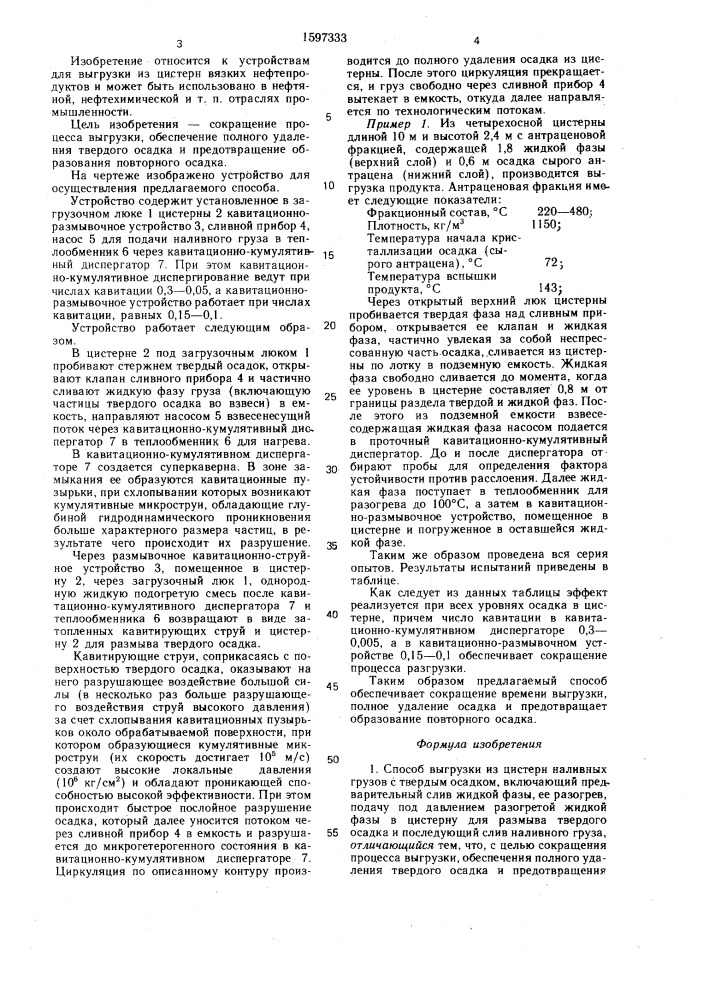Способ выгрузки из цистерн наливных грузов с твердым осадком (патент 1597333)