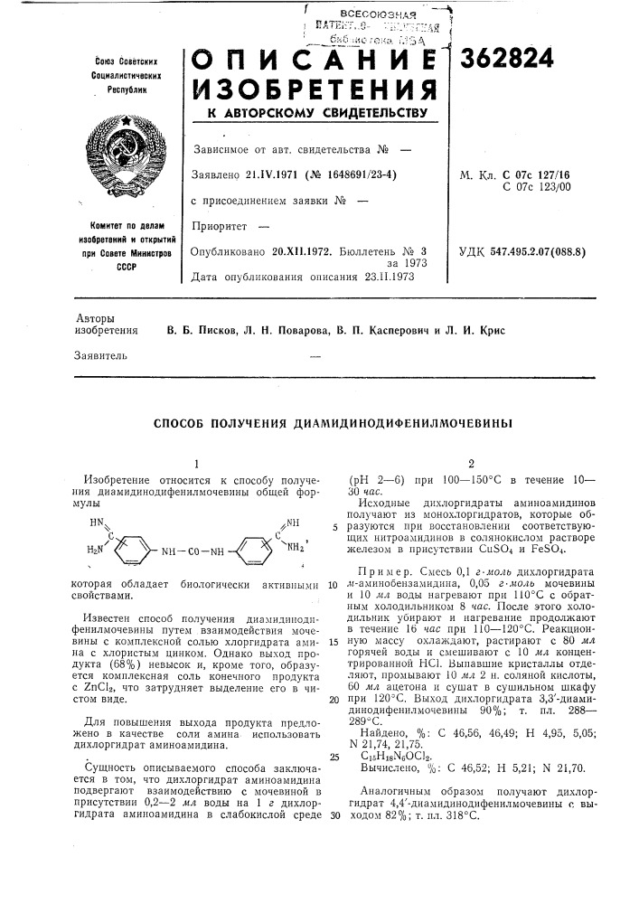 Способ получения диамидинодифенилмочевины1nh—со—nhизвестен способ получения диамидиподпфенилмочевины путем . взаимодействия мочевины с комплексной солью хлоргидрата амина с хлористы.м цинком. однако выход продукта (68%) невысок и, кроме того, образуется комплексная соль конечного продукта с zncla, что затрудняет выделение его в чистом виде. (патент 362824)