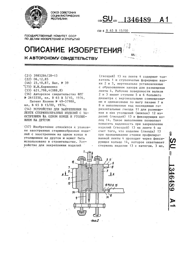 Устройство для закрепления на ленте стержнеобразных изделий с заострением на одном конце и утолщением на другом (патент 1346489)