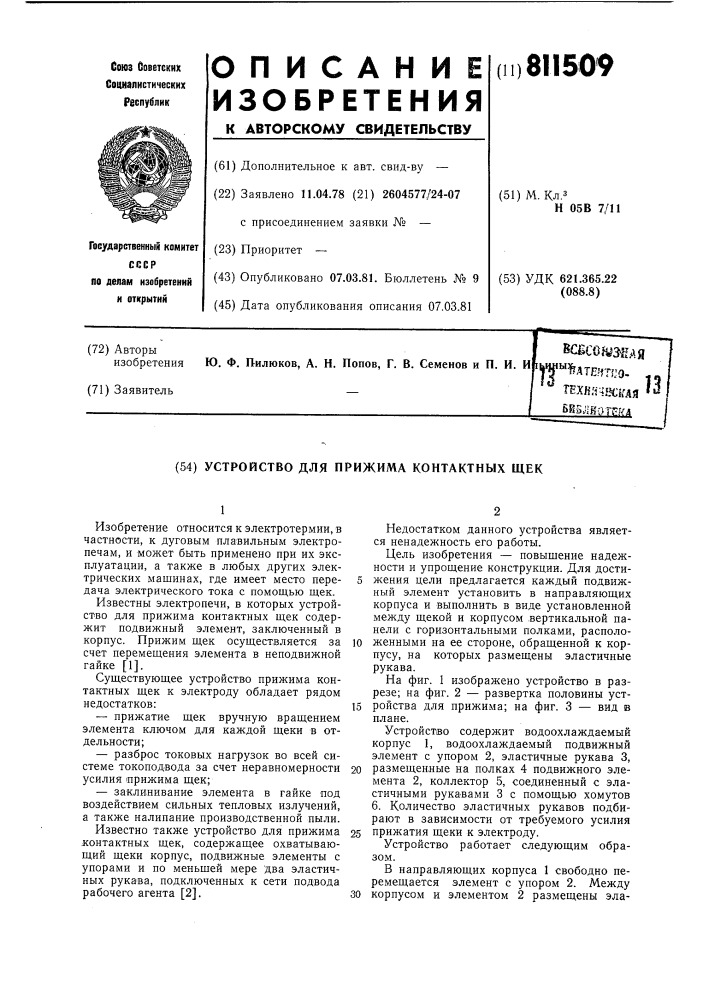 Устройство для прижима контактныхщек (патент 811509)