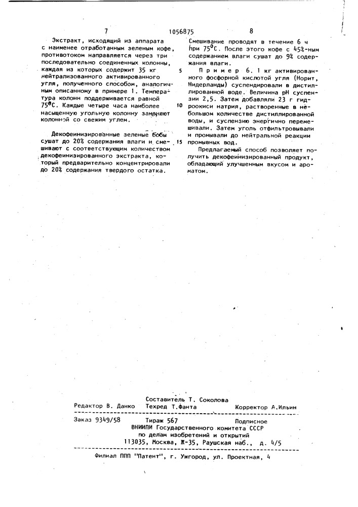Способ извлечения кофеина (патент 1056875)
