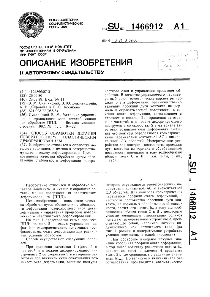 Способ обработки деталей поверхностным пластическим деформированием (патент 1466912)