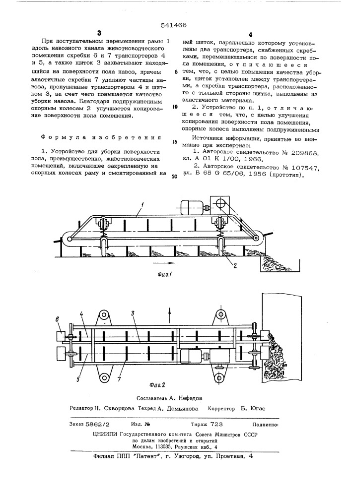 Устройство для уборки поверхности пола (патент 541466)