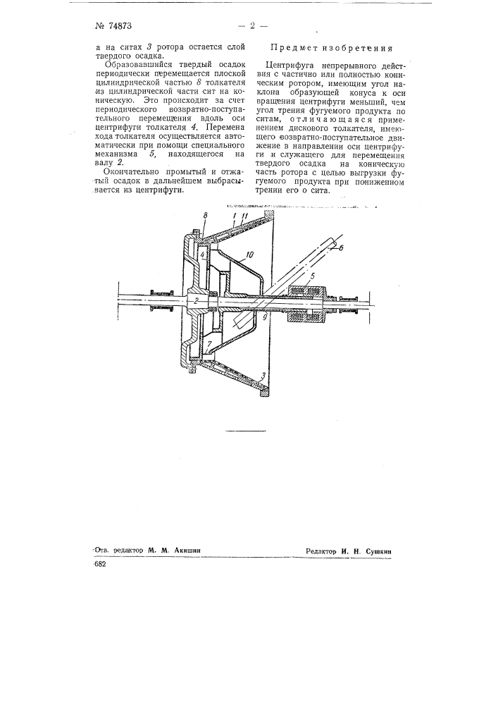 Центрифуга непрерывного действия (патент 74873)