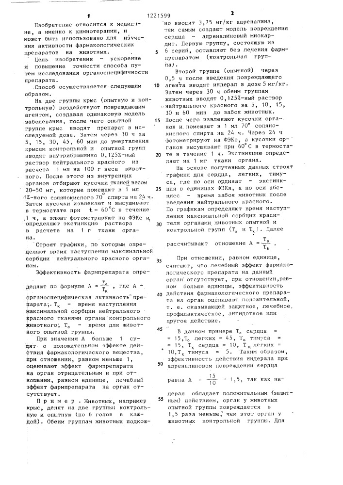 Способ определения фармакологической активности препаратов (патент 1221599)