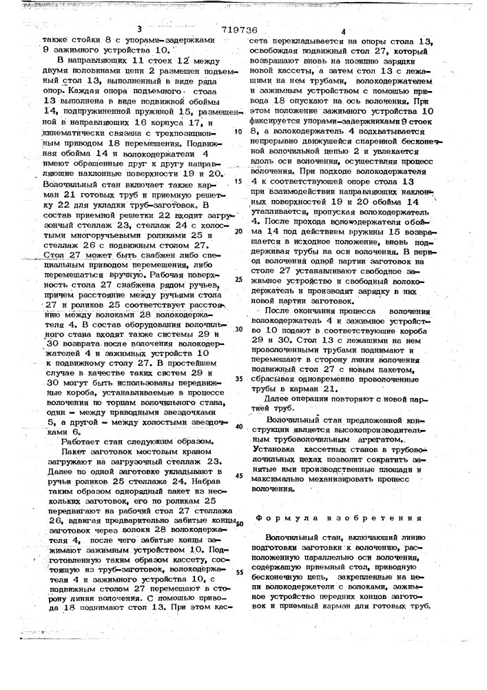 Волочильный стан (патент 719736)