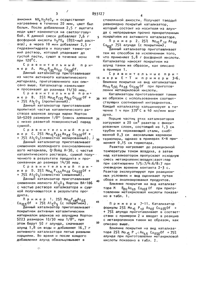 Способ получения метакриловой кислоты (патент 893127)