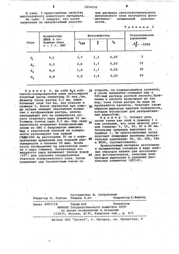 Многослойный пленочный материал (патент 1054102)