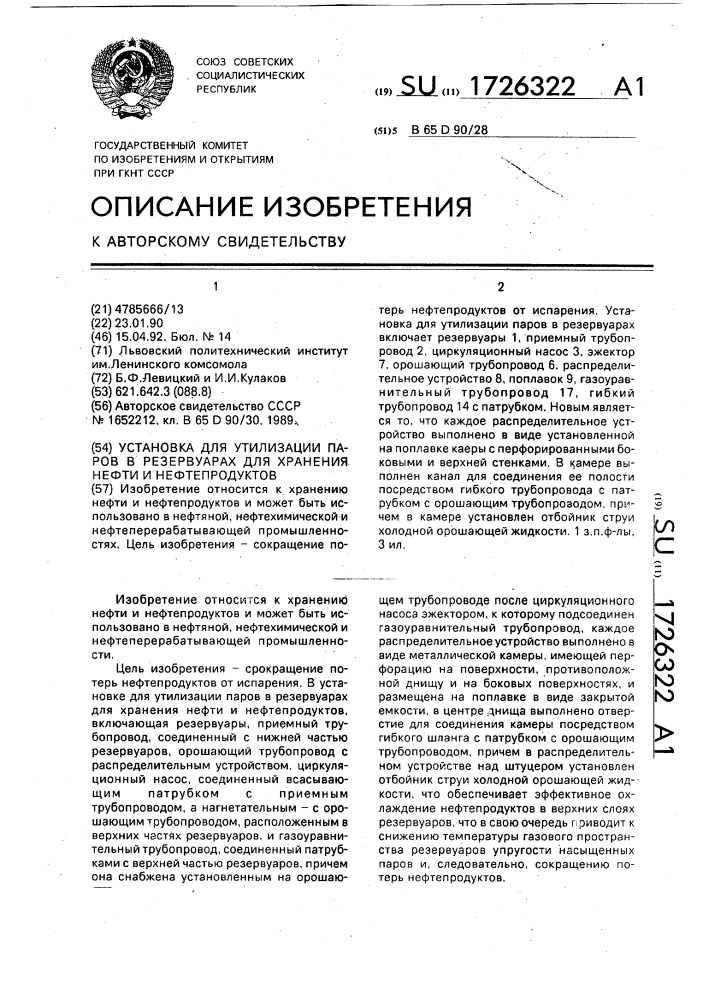 Установка для утилизации паров в резервуарах для хранения нефти и нефтепродуктов (патент 1726322)