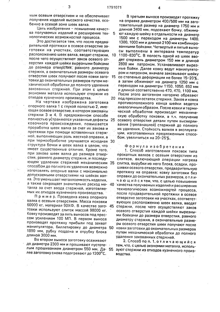 Способ изготовления поковок типа прокатных валков с осевым отверстием (патент 1791071)