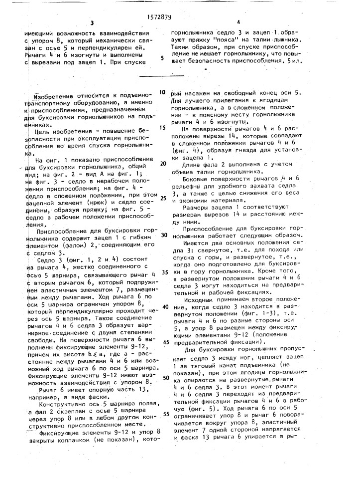 Приспособление для буксировки горнолыжника (патент 1572879)