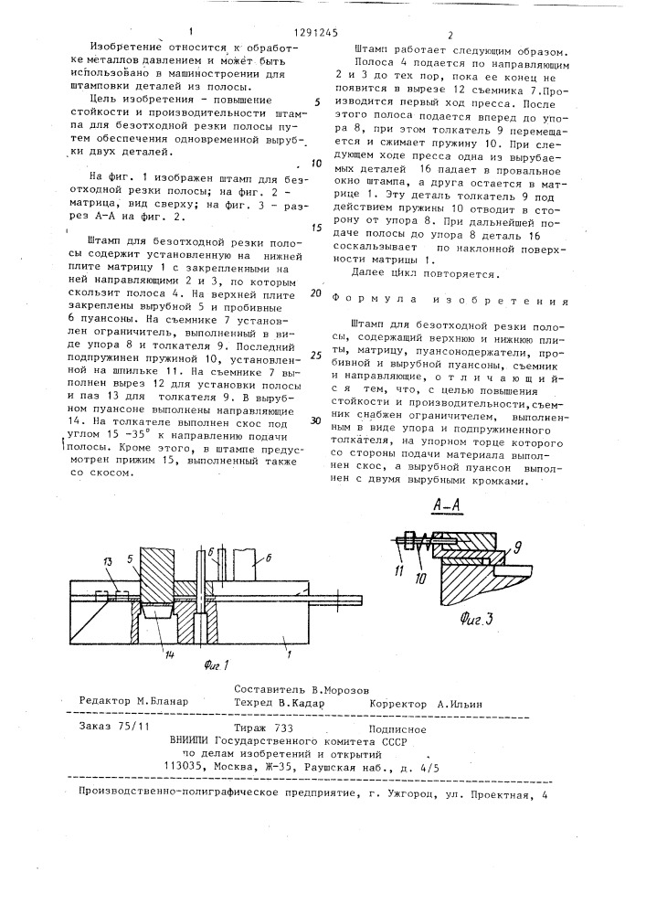 Штамп для безотходной резки полосы (патент 1291245)