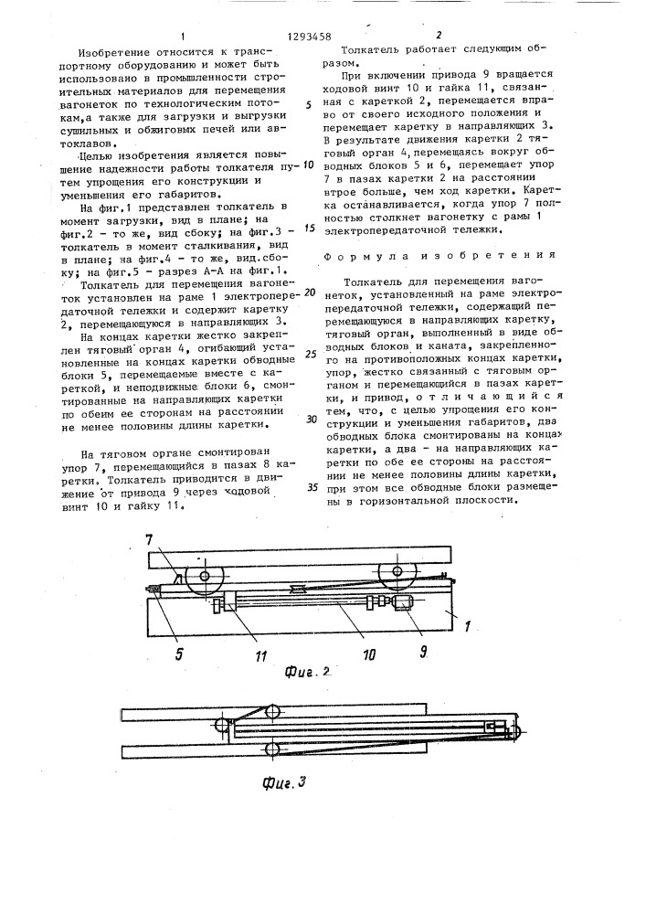 Толкатель для перемещения вагонеток (патент 1293458)