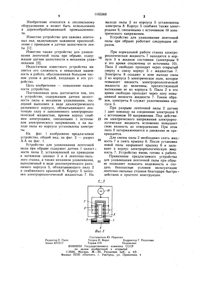 Устройство для улавливания ленточной пилы при обрыве (патент 1165568)